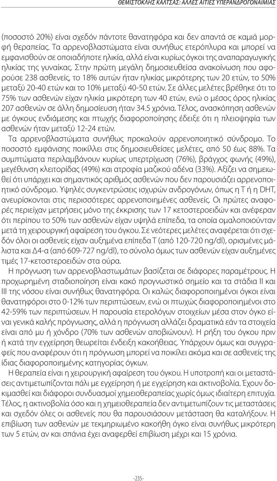 Στην πρώτη μεγάλη δημοσιευθείσα ανακοίνωση που αφορούσε 238 ασθενείς, το 18% αυτών ήταν ηλικίας μικρότερης των 20 ετών, το 50% μεταξύ 20-40 ετών και το 10% μεταξύ 40-50 ετών.