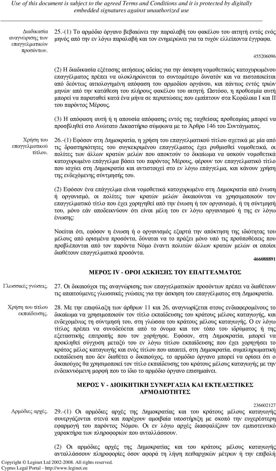 455206096 (2) Η διαδικασία εξέτασης αιτήσεως αδείας για την άσκηση νοµοθετικώς κατοχυρωµένου επαγγέλµατος πρέπει να ολοκληρώνεται το συντοµότερο δυνατόν και να πιστοποιείται από δεόντως αιτιολογηµένη