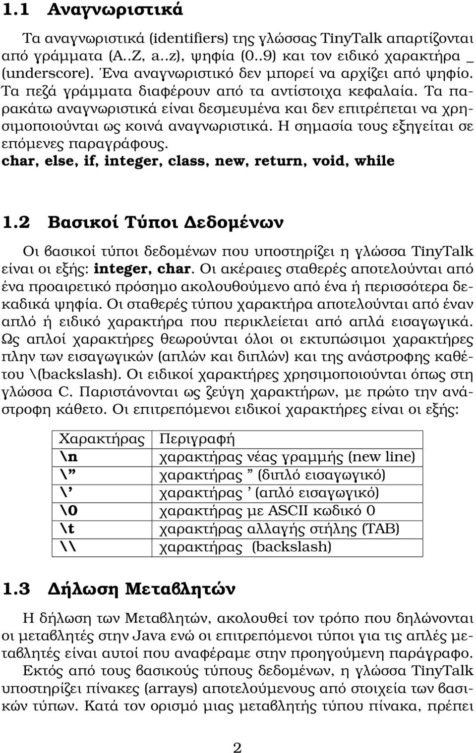 Τα παρακάτω αναγνωριστικά είναι δεσμευμένα και δεν επιτρέπεται να χρησιμοποιούνται ως κοινά αναγνωριστικά. Η σημασία τους εξηγείται σε επόμενες παραγράϕους.