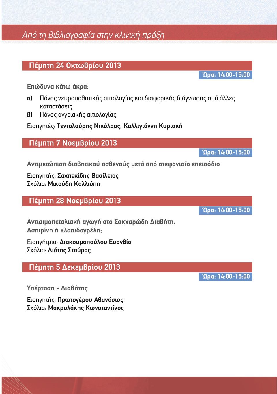 Εισηγητής: Σαχπεκίδης Βασίλειος Σχόλια: Μικούδη Καλλιόπη Πέµπτη 28 Νοεµβρίου 2013 Αντιαιµοπεταλιακή αγωγή στο Σακχαρώδη ιαβήτη: Ασπιρίνη ή κλοπιδογρέλη;