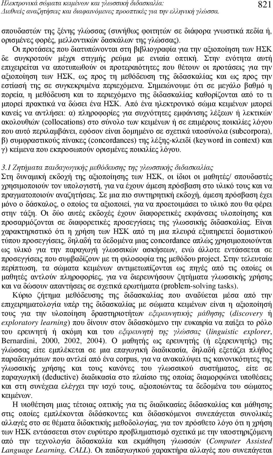 Οι προτάσεις που διατυπώνονται στη βιβλιογραφία για την αξιοποίηση των ΗΣΚ δε συγκροτούν μέχρι στιγμής ρεύμα με ενιαία οπτική.