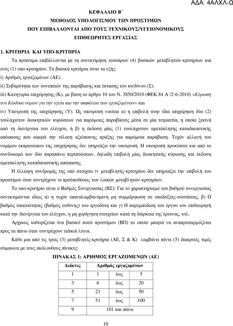Τα βασικά κριτήρια είναι τα εξής: i) Αριθµός εργαζοµένων (ΑΕ). ii) Σοβαρότητα των συνεπειών της παράβασης και έκτασης του κινδύνου (Σ). iii) Κατηγορία επιχείρησης (Κ), µε βάση το άρθρο 10 του Ν.