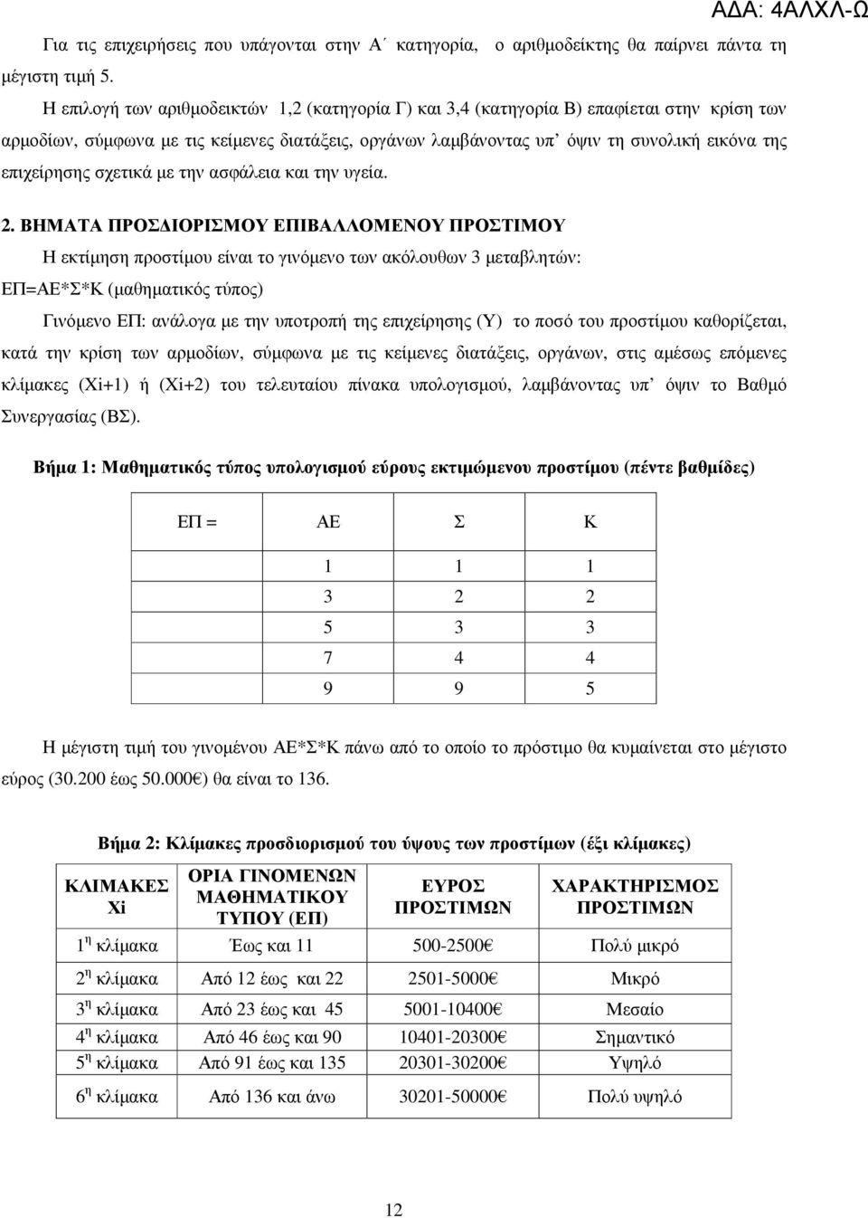 επιχείρησης σχετικά µε την ασφάλεια και την υγεία. ΑΔΑ: 4ΑΛΧΛ-Ω 2.