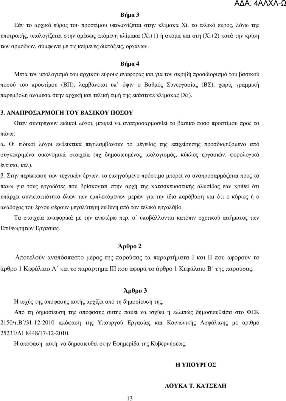 ΑΔΑ: 4ΑΛΧΛ-Ω Βήµα 4 Μετά τον υπολογισµό του αρχικού εύρους αναφοράς και για τον ακριβή προσδιορισµό του βασικού ποσού του προστίµου (ΒΠ), λαµβάνεται υπ όψιν ο Βαθµός Συνεργασίας (ΒΣ), χωρίς γραµµική