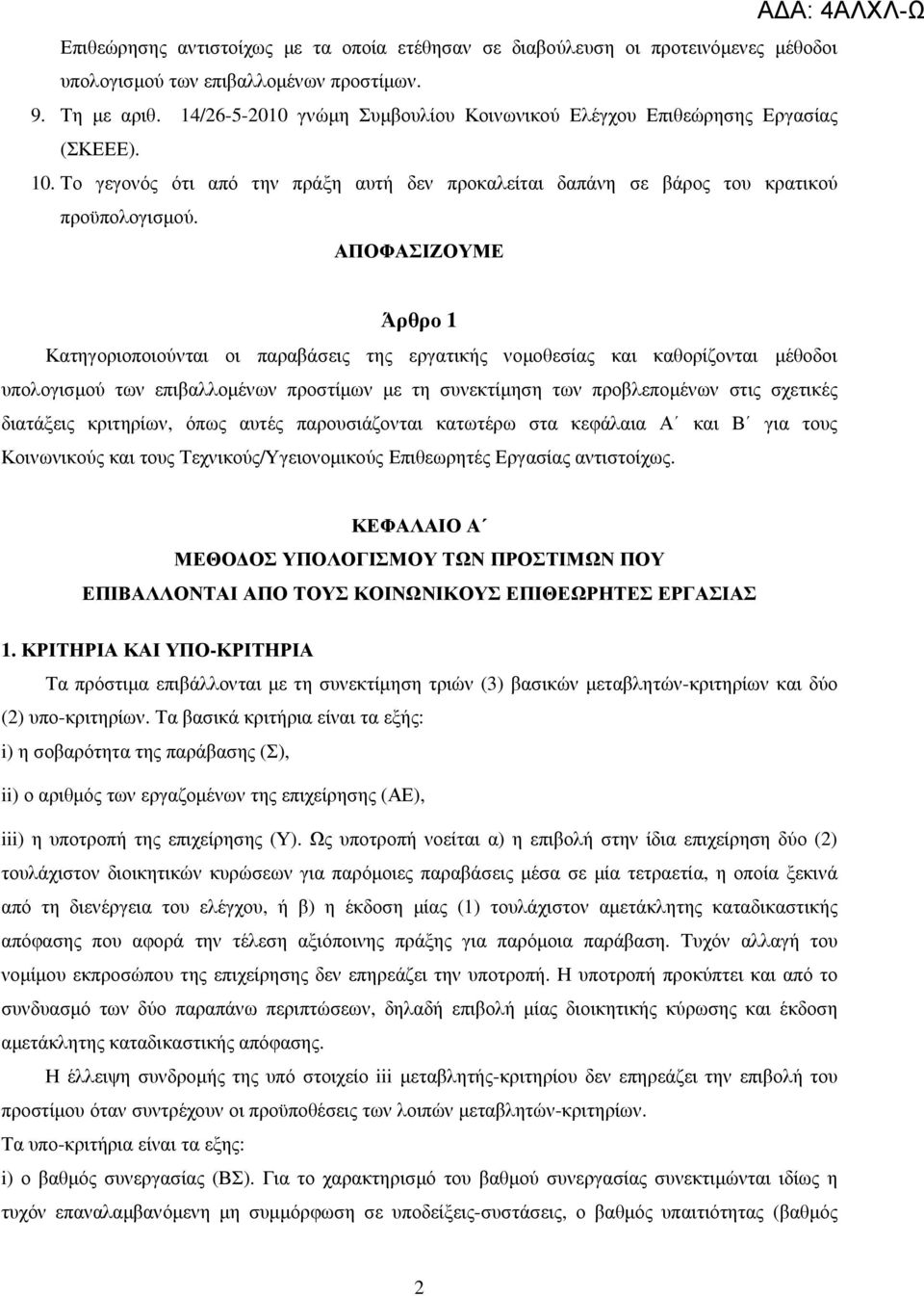 ΑΠΟΦΑΣΙΖΟΥΜΕ ΑΔΑ: 4ΑΛΧΛ-Ω Άρθρο 1 Κατηγοριοποιούνται οι παραβάσεις της εργατικής νοµοθεσίας και καθορίζονται µέθοδοι υπολογισµού των επιβαλλοµένων προστίµων µε τη συνεκτίµηση των προβλεποµένων στις