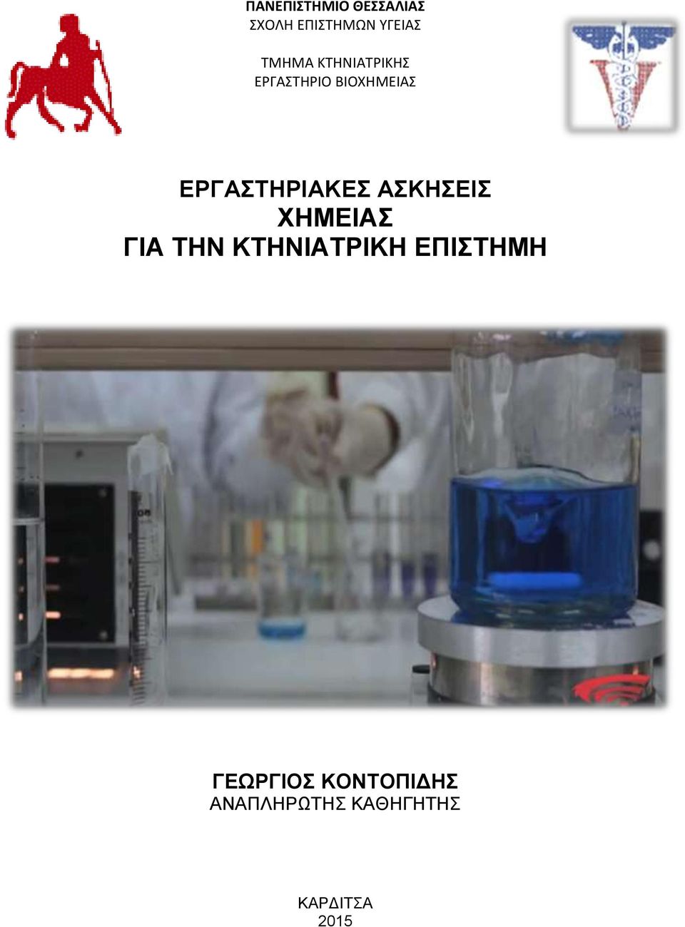 ΕΡΓΑΣΤΗΡΙΑΚΕΣ ΑΣΚΗΣΕΙΣ ΧΗΜΕΙΑΣ ΓΙΑ ΤΗΝ ΚΤΗΝΙΑΤΡΙΚΗ