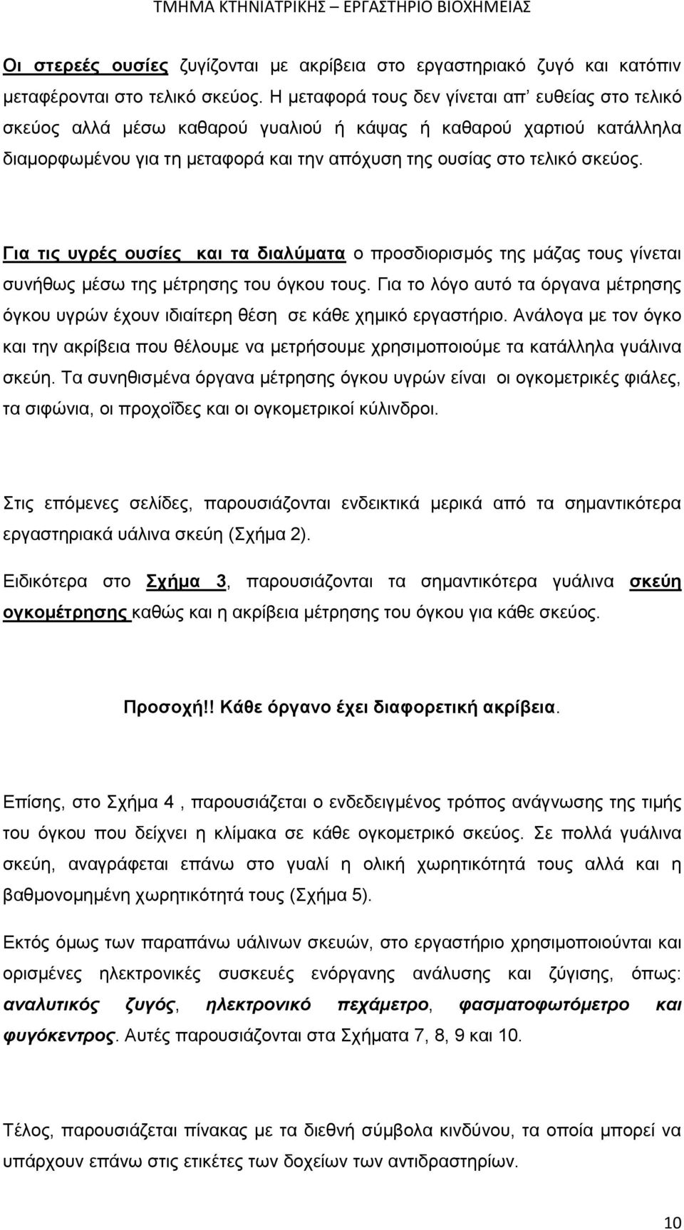 Για τις υγρές ουσίες και τα διαλύματα ο προσδιορισμός της μάζας τους γίνεται συνήθως μέσω της μέτρησης του όγκου τους.