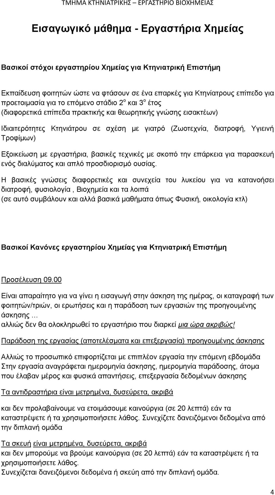 εργαστήρια, βασικές τεχνικές με σκοπό την επάρκεια για παρασκευή ενός διαλύματος και απλό προσδιορισμό ουσίας.