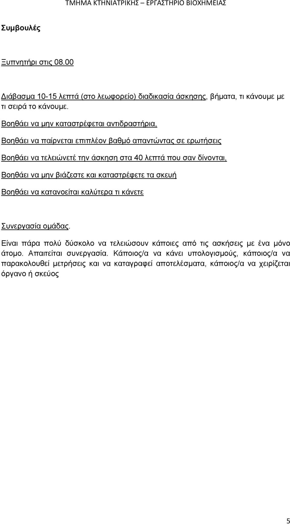 δίνονται, Βοηθάει να μην βιάζεστε και καταστρέφετε τα σκευή Βοηθάει να κατανοείται καλύτερα τι κάνετε Συνεργασία ομάδας.
