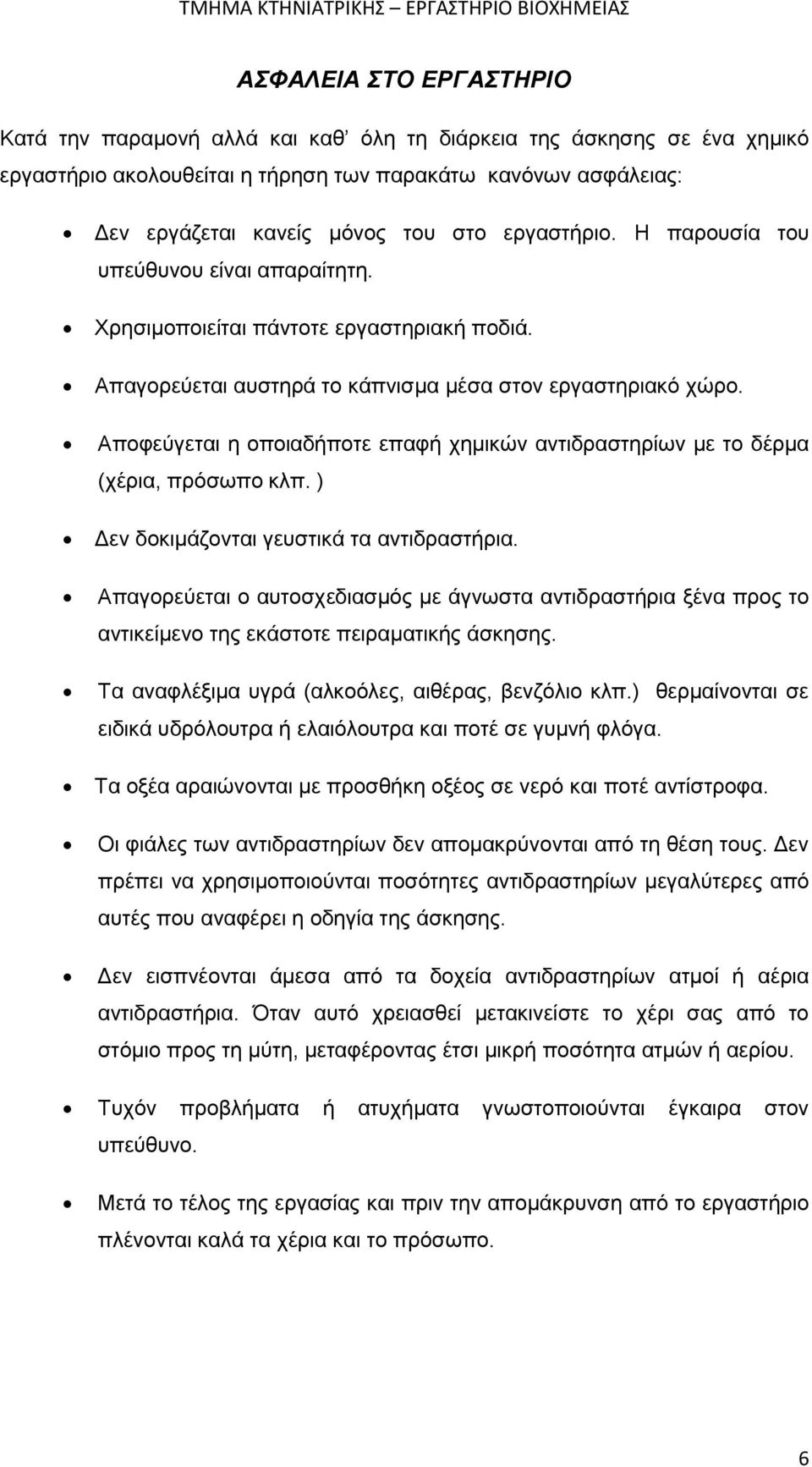 Αποφεύγεται η οποιαδήποτε επαφή χημικών αντιδραστηρίων με το δέρμα (χέρια, πρόσωπο κλπ. ) Δεν δοκιμάζονται γευστικά τα αντιδραστήρια.