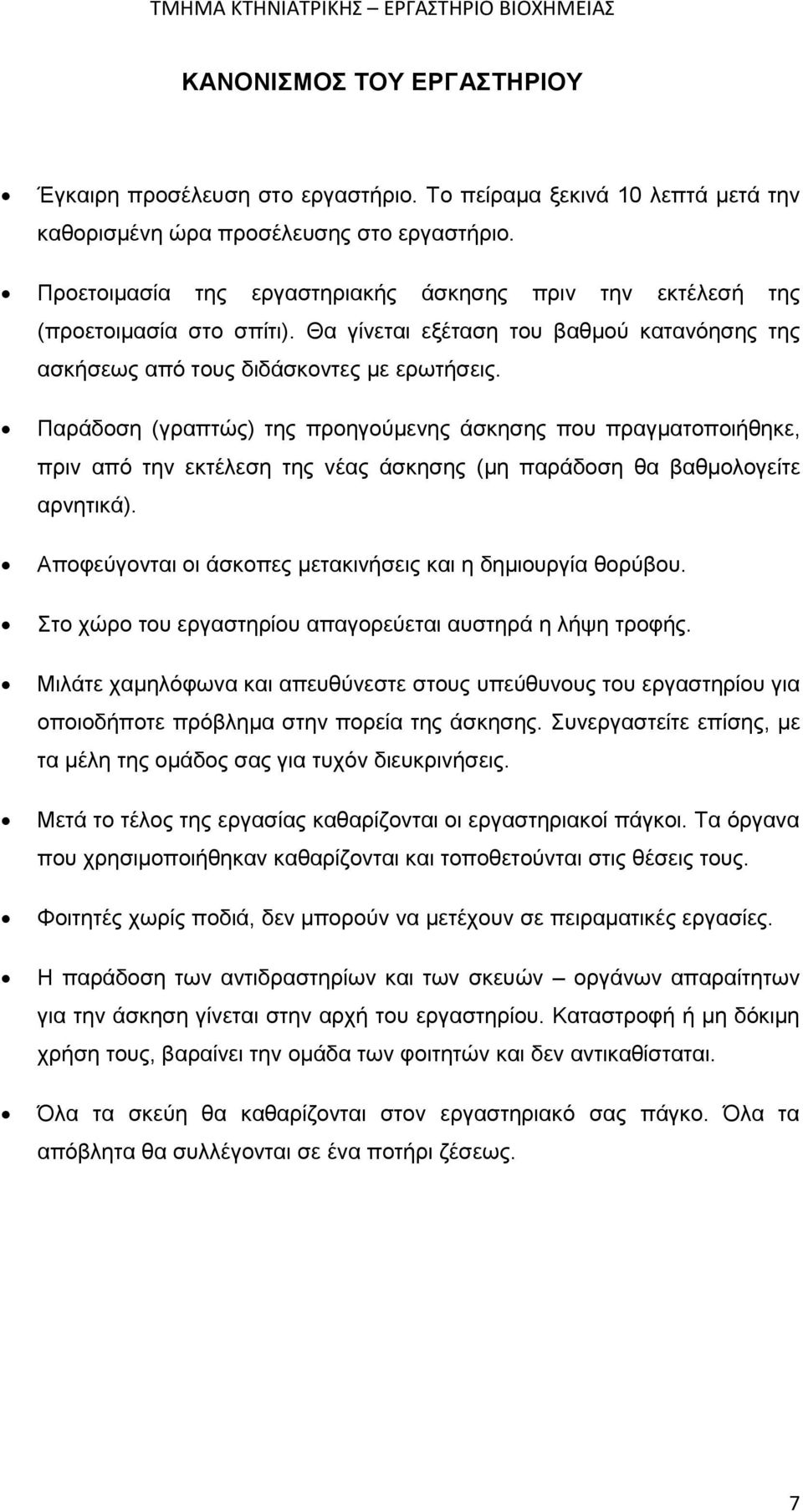 Παράδοση (γραπτώς) της προηγούμενης άσκησης που πραγματοποιήθηκε, πριν από την εκτέλεση της νέας άσκησης (μη παράδοση θα βαθμολογείτε αρνητικά).