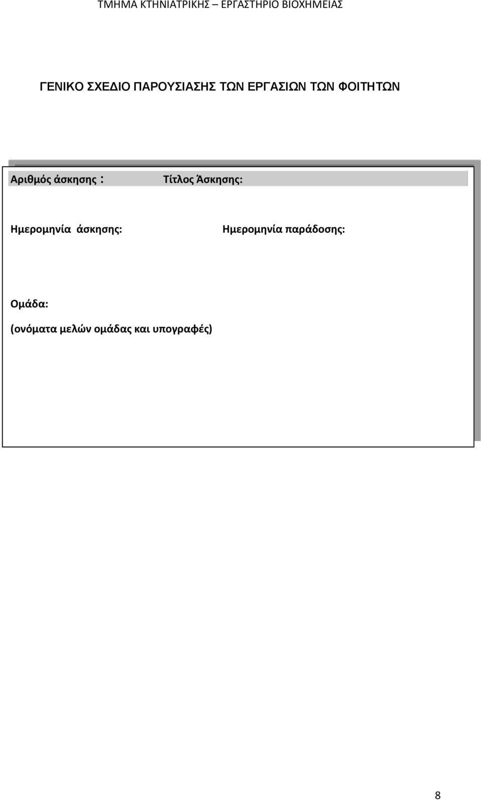 Ημερομηνία άσκησης: Ημερομηνία παράδοσης: