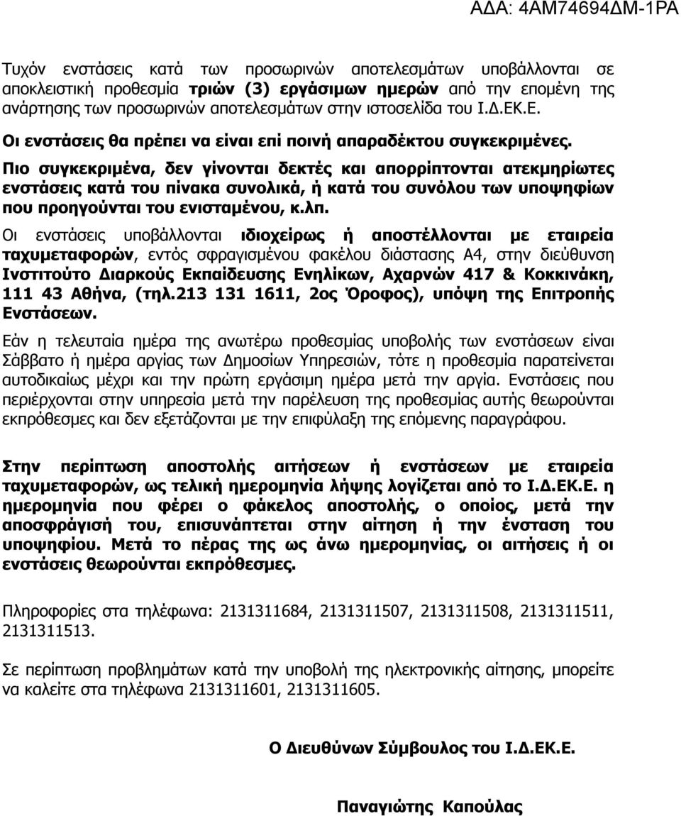 Πιο συγκεκριμένα, δεν γίνονται δεκτές και απορρίπτονται ατεκμηρίωτες ενστάσεις κατά του πίνακα συνολικά, ή κατά του συνόλου των υποψηφίων που προηγούνται του ενισταμένου, κ.λπ.