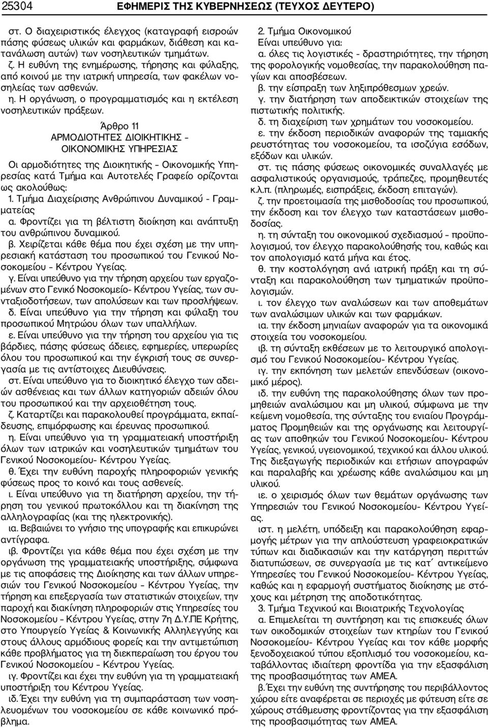 Άρθρο 11 ΑΡΜΟΔΙΟΤΗΤΕΣ ΔΙΟΙΚΗΤΙΚΗΣ ΟΙΚΟΝΟΜΙΚΗΣ ΥΠΗΡΕΣΙΑΣ Οι αρμοδιότητες της Διοικητικής Οικονομικής Υπη ρεσίας κατά Τμήμα και Αυτοτελές Γραφείο ορίζονται ως ακολούθως: 1.