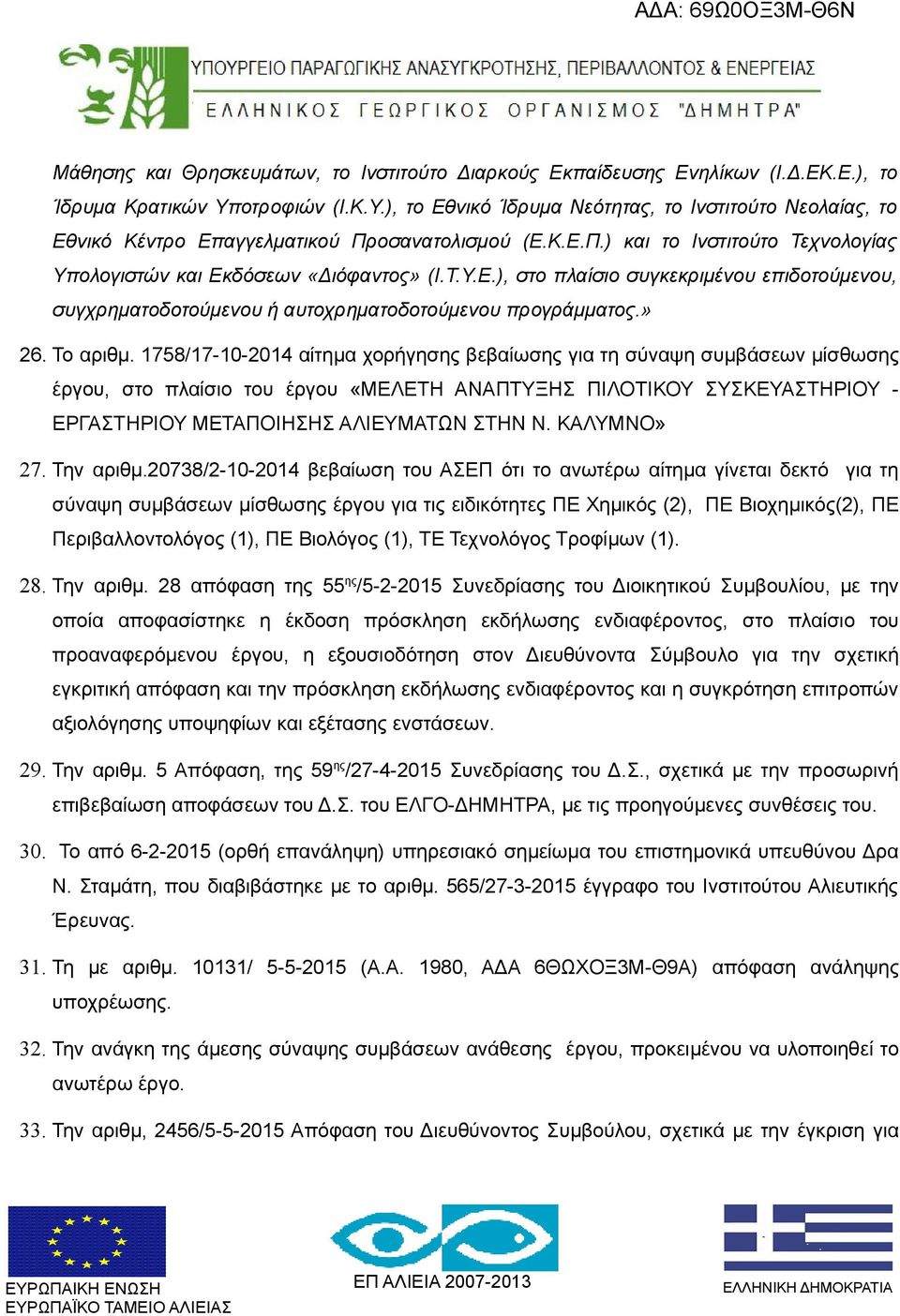 Τ.Υ.Ε.), στο πλαίσιο συγκεκριμένου επιδοτούμενου, συγχρηματοδοτούμενου ή αυτοχρηματοδοτούμενου προγράμματος.» 26. Το αριθμ.