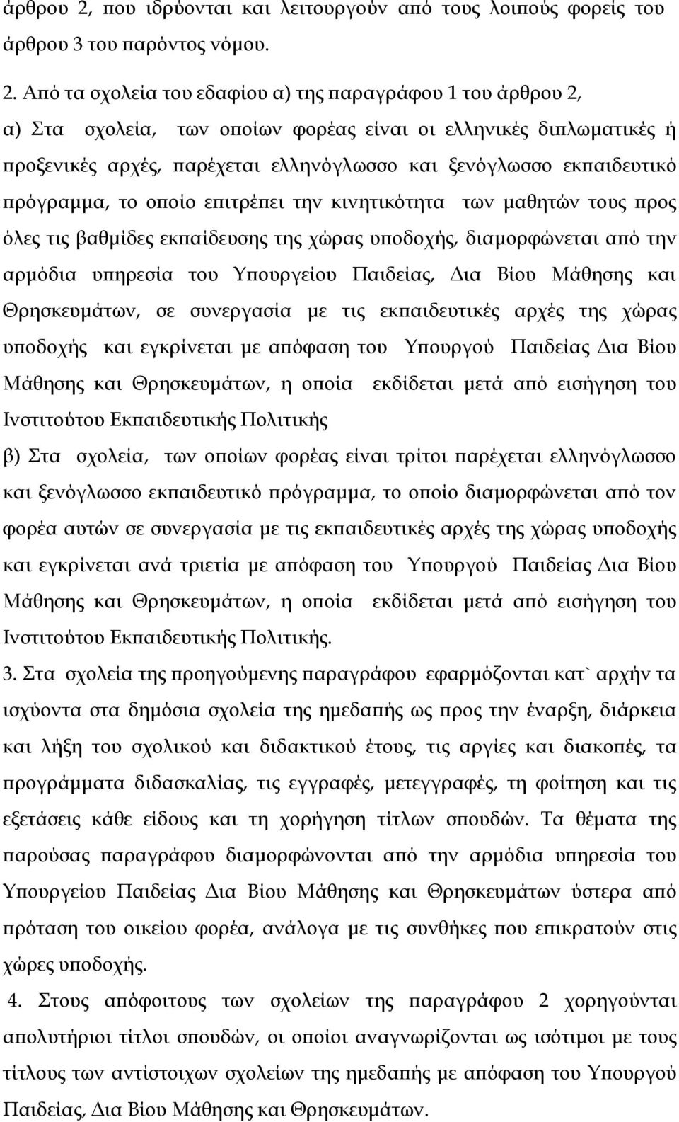 Από τα σχολεία του εδαφίου α) της παραγράφου 1 του  α) τα σχολεία, των οποίων φορέας είναι οι ελληνικές διπλωματικές ή προξενικές αρχές, παρέχεται ελληνόγλωσσο και ξενόγλωσσο εκπαιδευτικό πρόγραμμα,