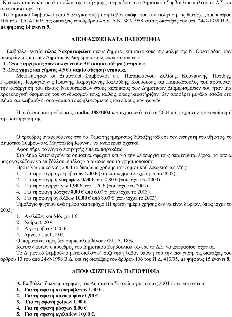 582/1968 και τις διατάξεις τoυ από 24-9-1958 Β.Δ., με ψήφους 14 έναντι 9, ΑΠΟΦΑΣΙΖΕΙ ΚΑΤΑ ΠΛΕΙΟΨΗΦΙΑ Επιβάλλει εvιαίo τέλoς Νεκρoταφείωv στους δημότες και κατοίκους της πόλης της Ν.