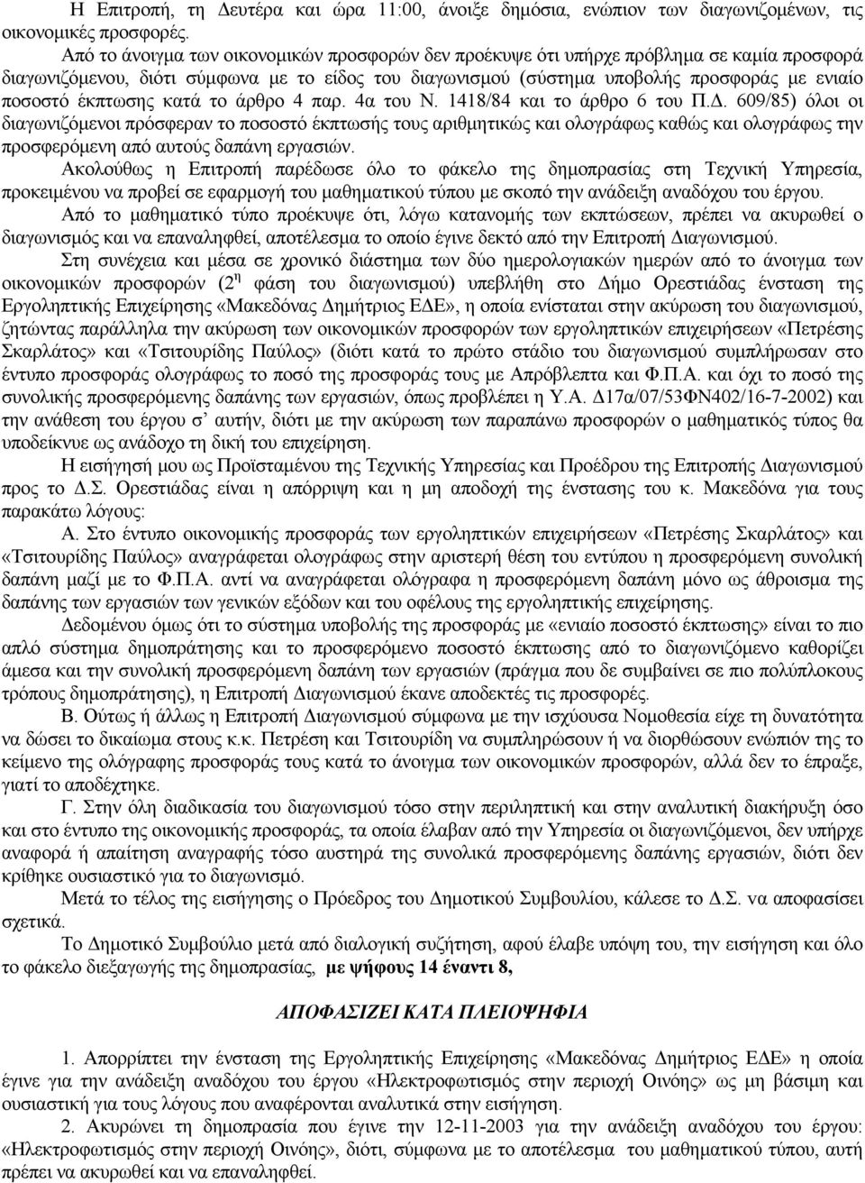 έκπτωσης κατά το άρθρο 4 παρ. 4α του Ν. 1418/84 και το άρθρο 6 του Π.Δ.