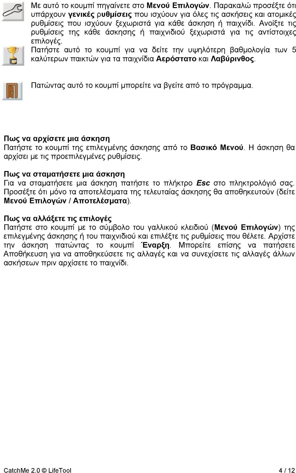 Ανοίξτε τις ρυθµίσεις της κάθε άσκησης ή παιχνιδιού ξεχωριστά για τις αντίστοιχες επιλογές.
