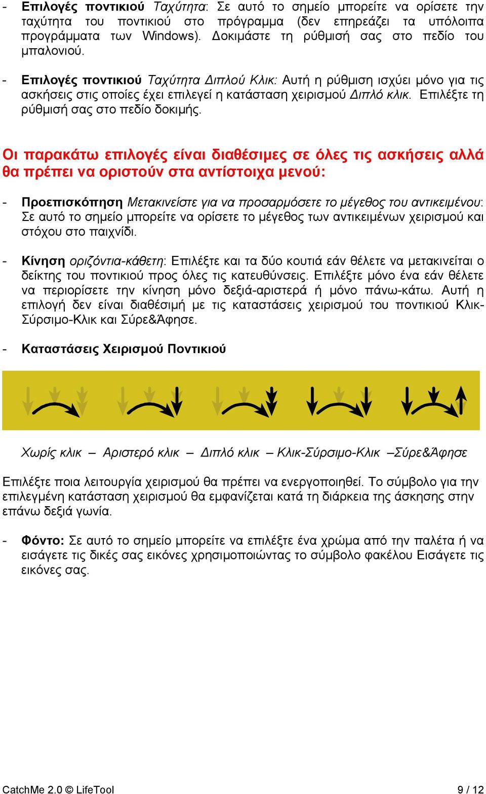 Επιλέξτε τη ρύθµισή σας στο πεδίο δοκιµής.