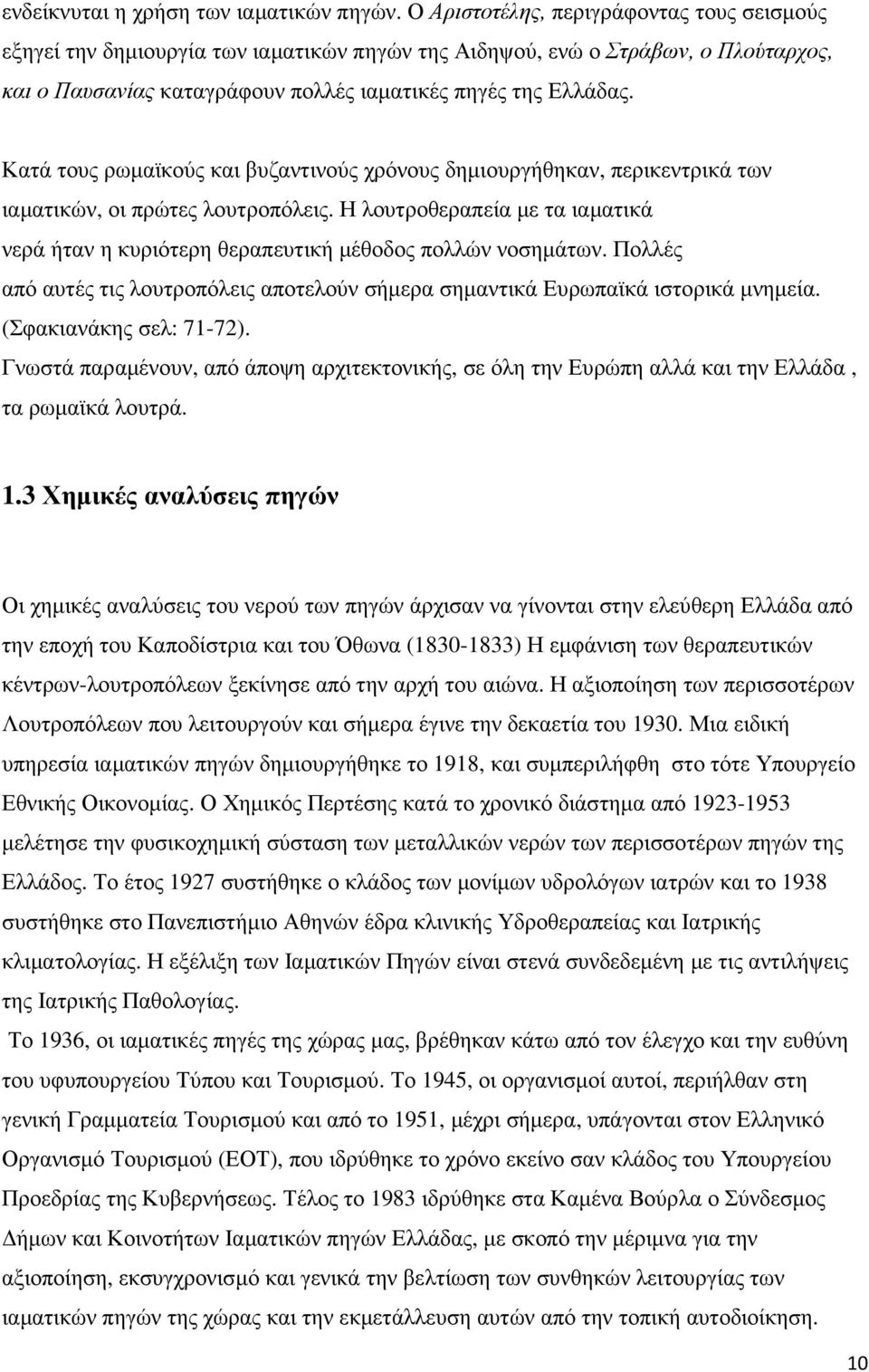 Κατά τους ρωµαϊκούς και βυζαντινούς χρόνους δηµιουργήθηκαν, περικεντρικά των ιαµατικών, οι πρώτες λουτροπόλεις.