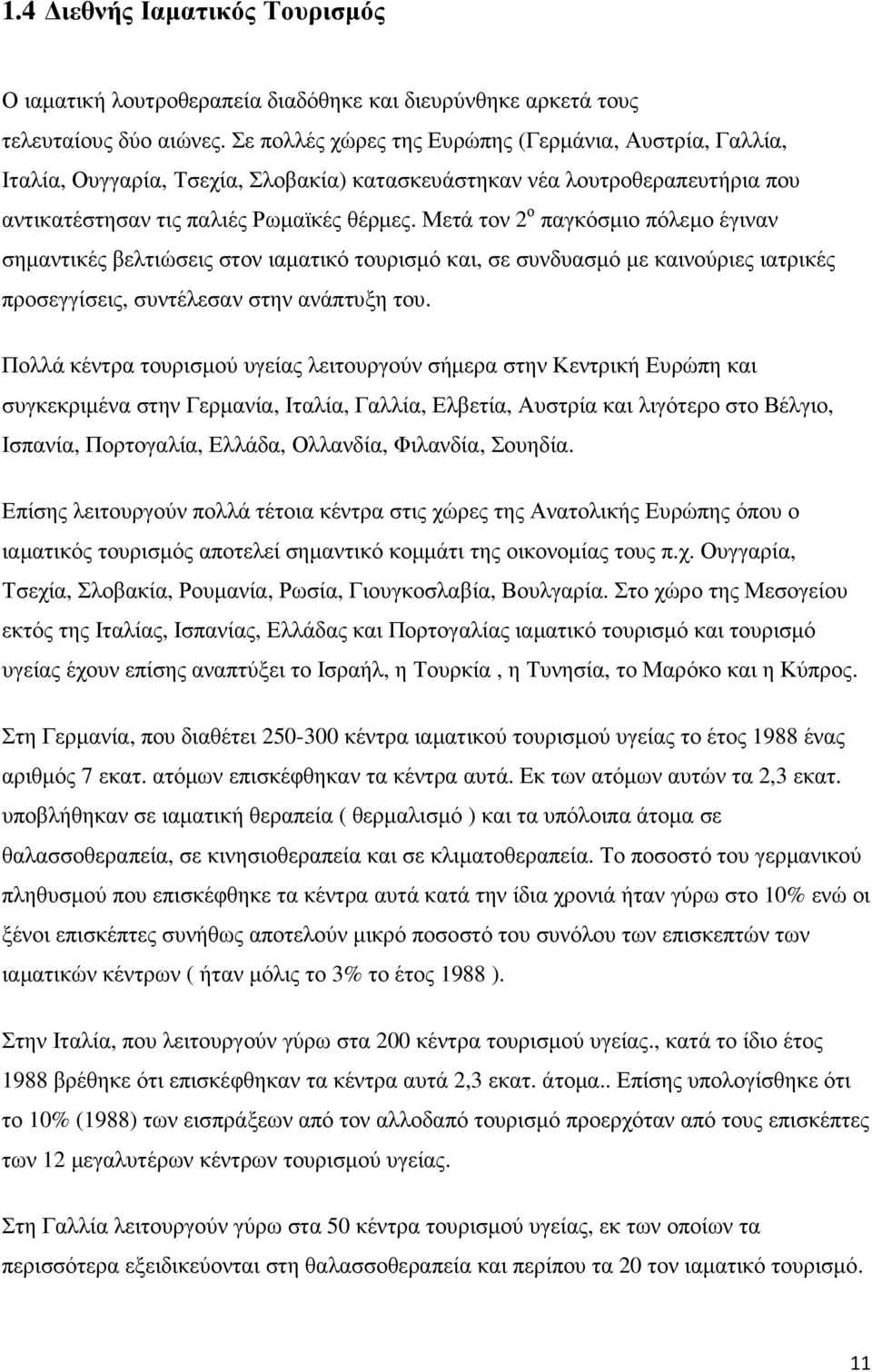 Μετά τον 2 ο παγκόσµιο πόλεµο έγιναν σηµαντικές βελτιώσεις στον ιαµατικό τουρισµό και, σε συνδυασµό µε καινούριες ιατρικές προσεγγίσεις, συντέλεσαν στην ανάπτυξη του.