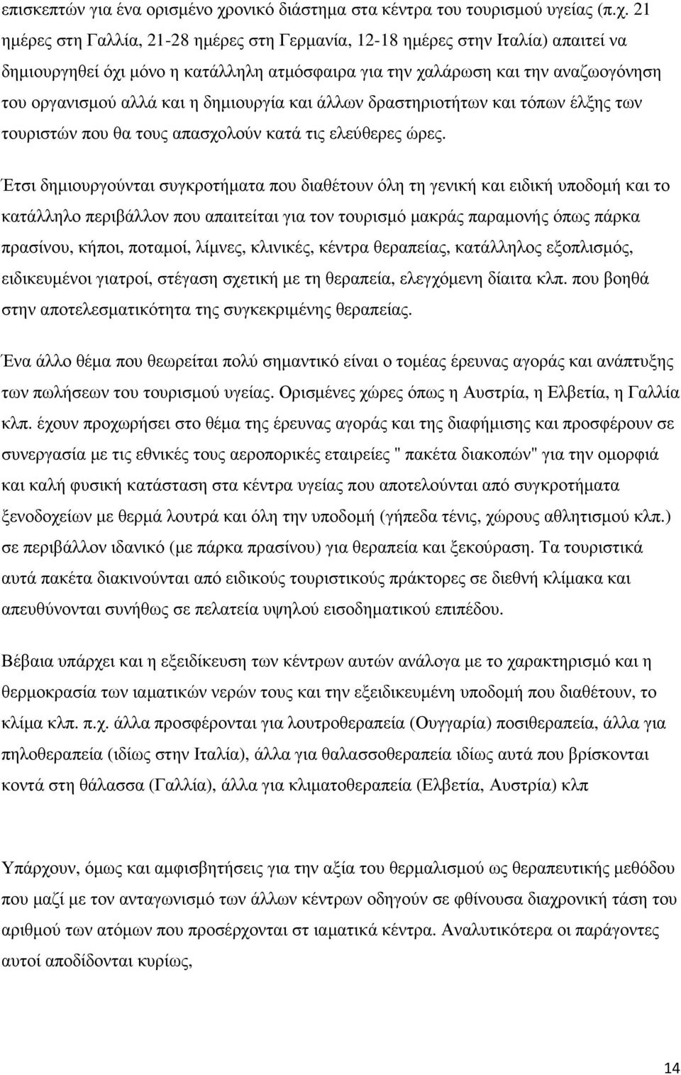 21 ηµέρες στη Γαλλία, 21-28 ηµέρες στη Γερµανία, 12-18 ηµέρες στην Ιταλία) απαιτεί να δηµιουργηθεί όχι µόνο η κατάλληλη ατµόσφαιρα για την χαλάρωση και την αναζωογόνηση του οργανισµού αλλά και η