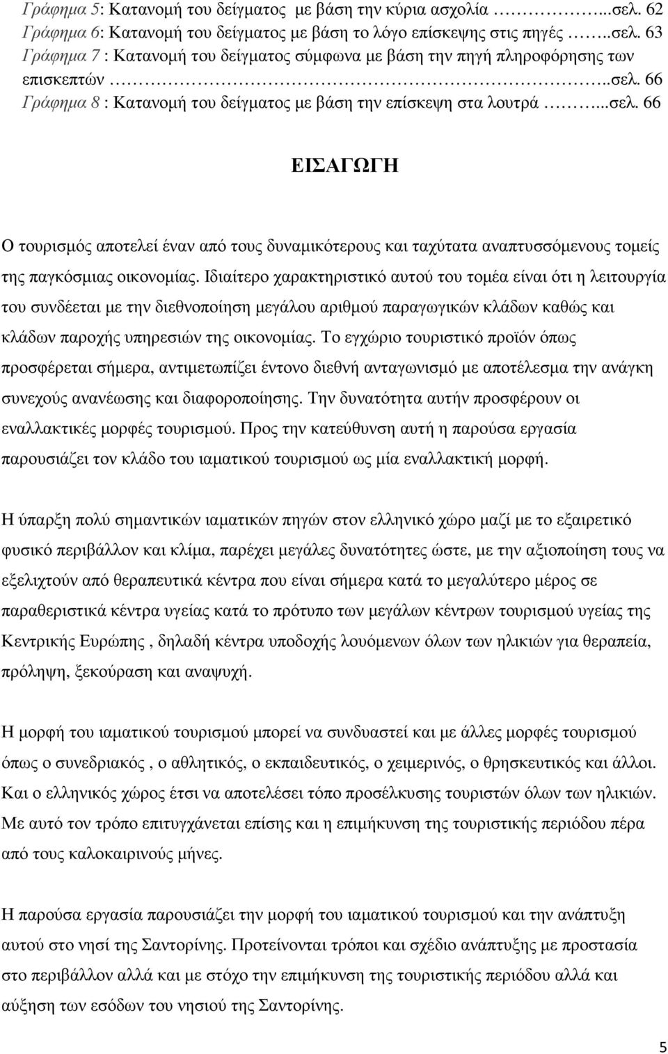 Ιδιαίτερο χαρακτηριστικό αυτού του τοµέα είναι ότι η λειτουργία του συνδέεται µε την διεθνοποίηση µεγάλου αριθµού παραγωγικών κλάδων καθώς και κλάδων παροχής υπηρεσιών της οικονοµίας.