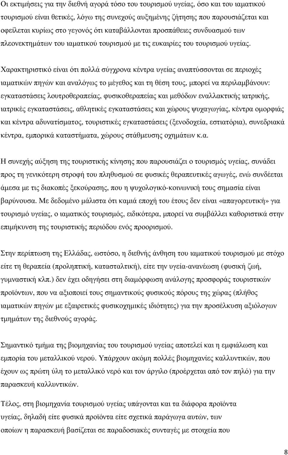 Χαρακτηριστικό είναι ότι πολλά σύγχρονα κέντρα υγείας αναπτύσσονται σε περιοχές ιαµατικών πηγών και αναλόγως το µέγεθος και τη θέση τους, µπορεί να περιλαµβάνουν: εγκαταστάσεις λουτροθεραπείας,