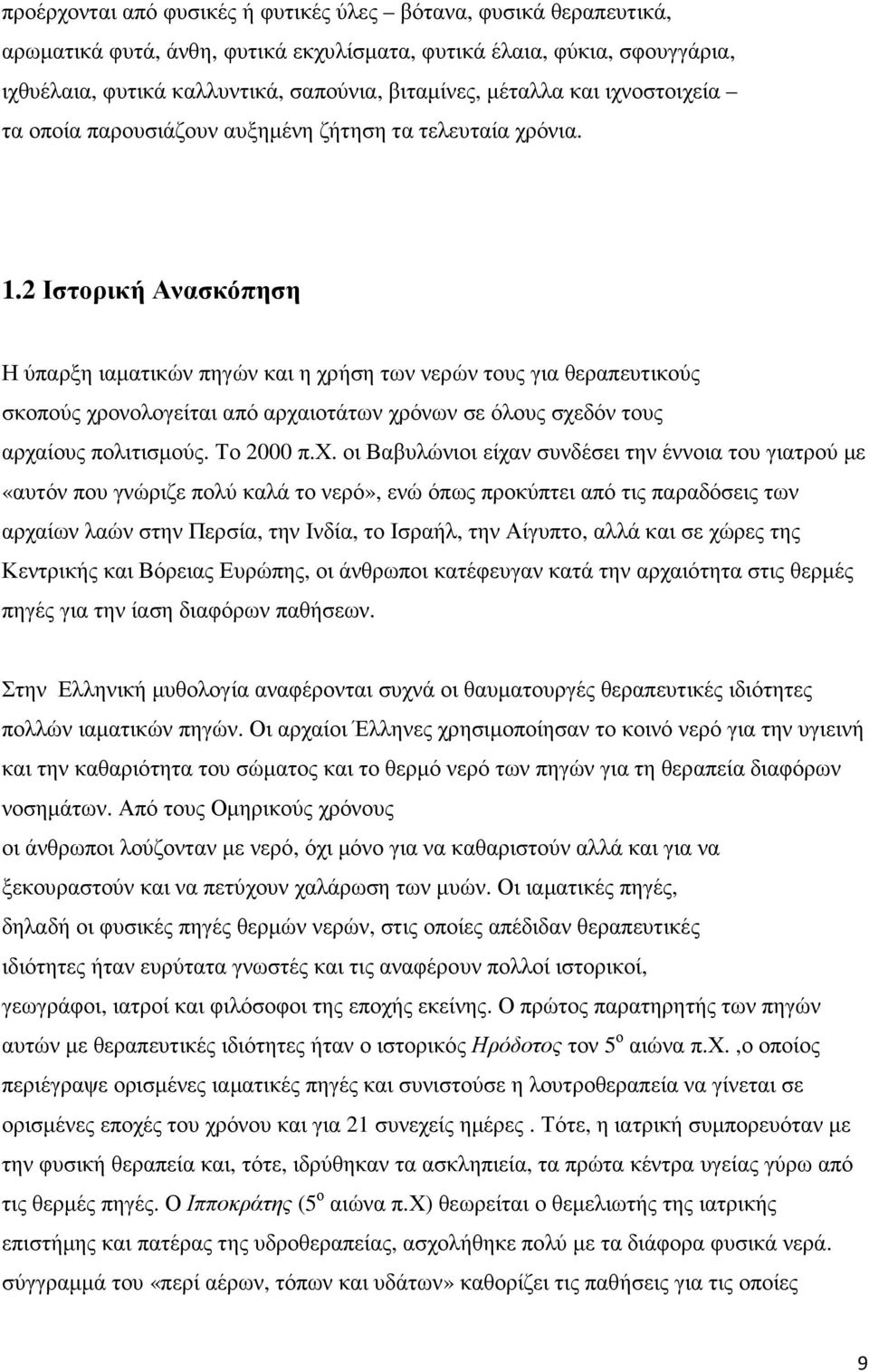 2 Ιστορική Ανασκόπηση Η ύπαρξη ιαµατικών πηγών και η χρ