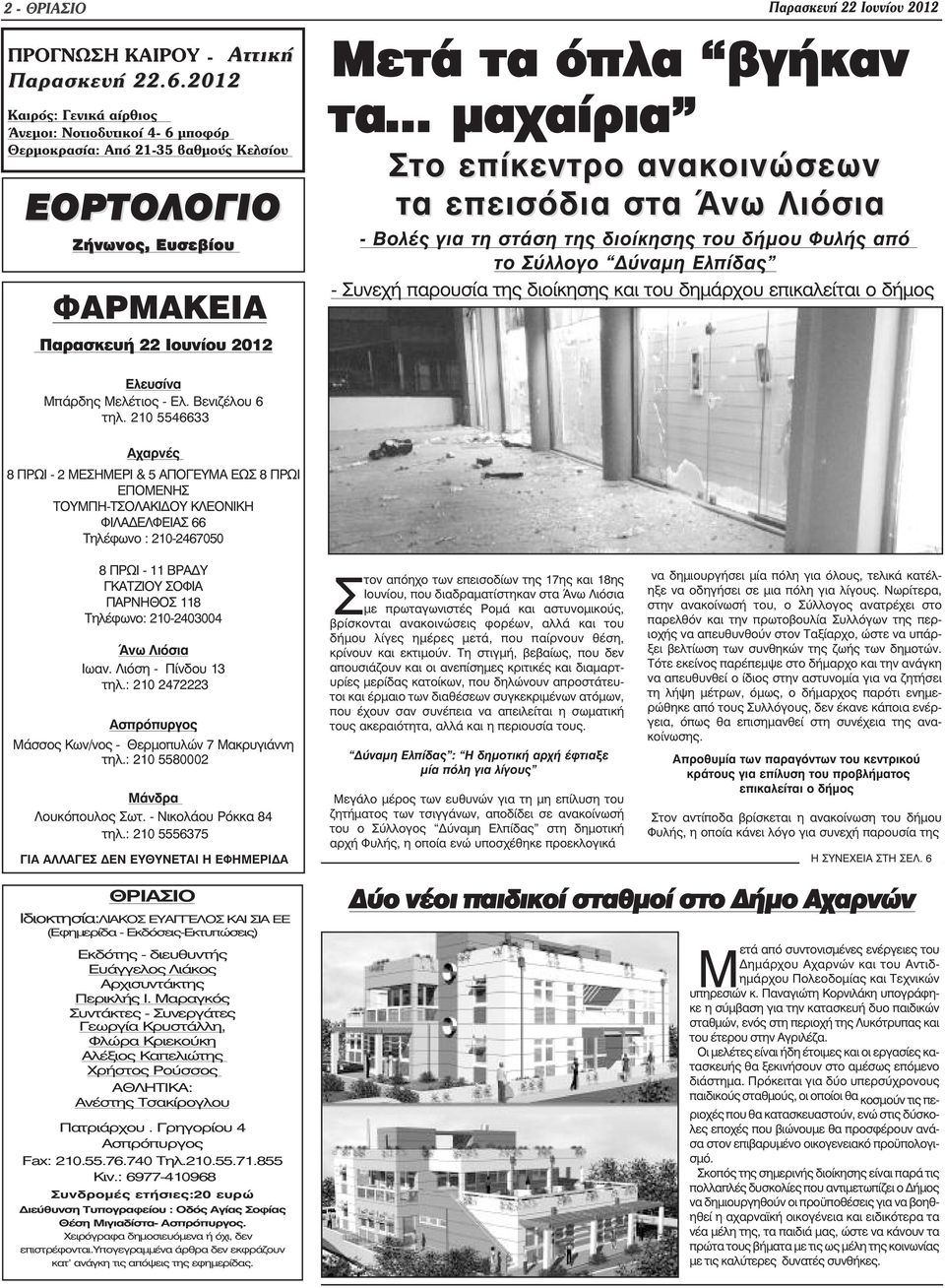 επίκεντρο ανακοινώσεων τα επεισόδια στα Άνω Λιόσια - Βολές για τη στάση της διοίκησης του δήµου Φυλής από το Σύλλογο ύναµη Ελπίδας - Συνεχή παρουσία της διοίκησης και του δηµάρχου επικαλείται ο δήµος