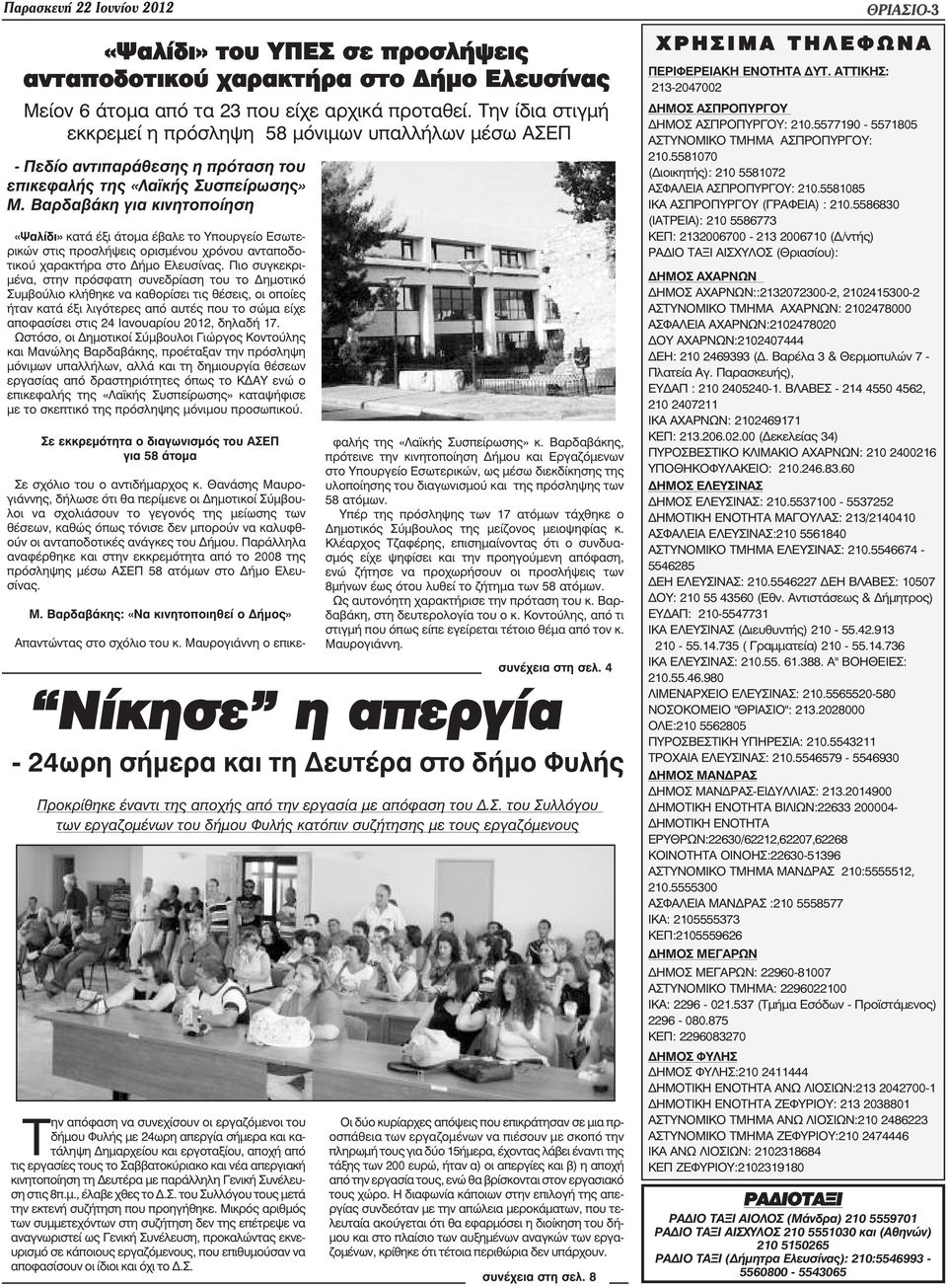 Βαρδαβάκη για κινητοποίηση «Ψαλίδι» κατά έξι άτοµα έβαλε το Υπουργείο Εσωτερικών στις προσλήψεις ορισµένου χρόνου ανταποδοτικού χαρακτήρα στο ήµο Ελευσίνας.