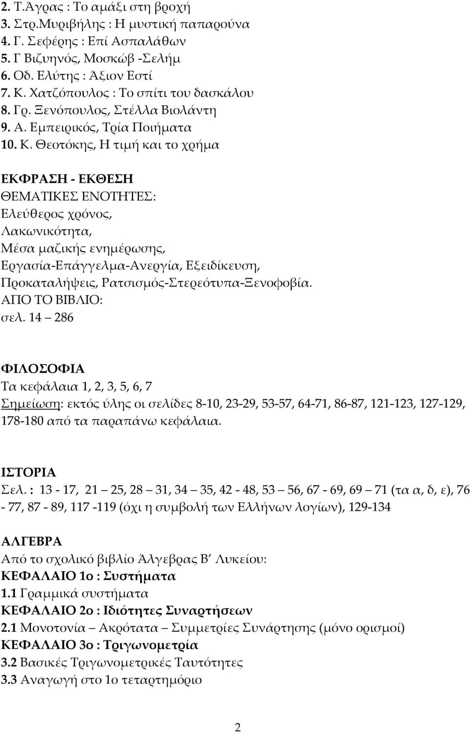 Θεοτόκης, Η τιμή και το χρήμα ΕΚΦΡΑΣΗ ΕΚΘΕΣΗ ΘΕΜΑΤΙΚΕΣ ΕΝΟΤΗΤΕΣ: Ελεύθερος χρόνος, Λακωνικότητα, Μέσα μαζικής ενημέρωσης, Εργασία Επάγγελμα Ανεργία, Εξειδίκευση, Προκαταλήψεις, Ρατσισμός Στερεότυπα