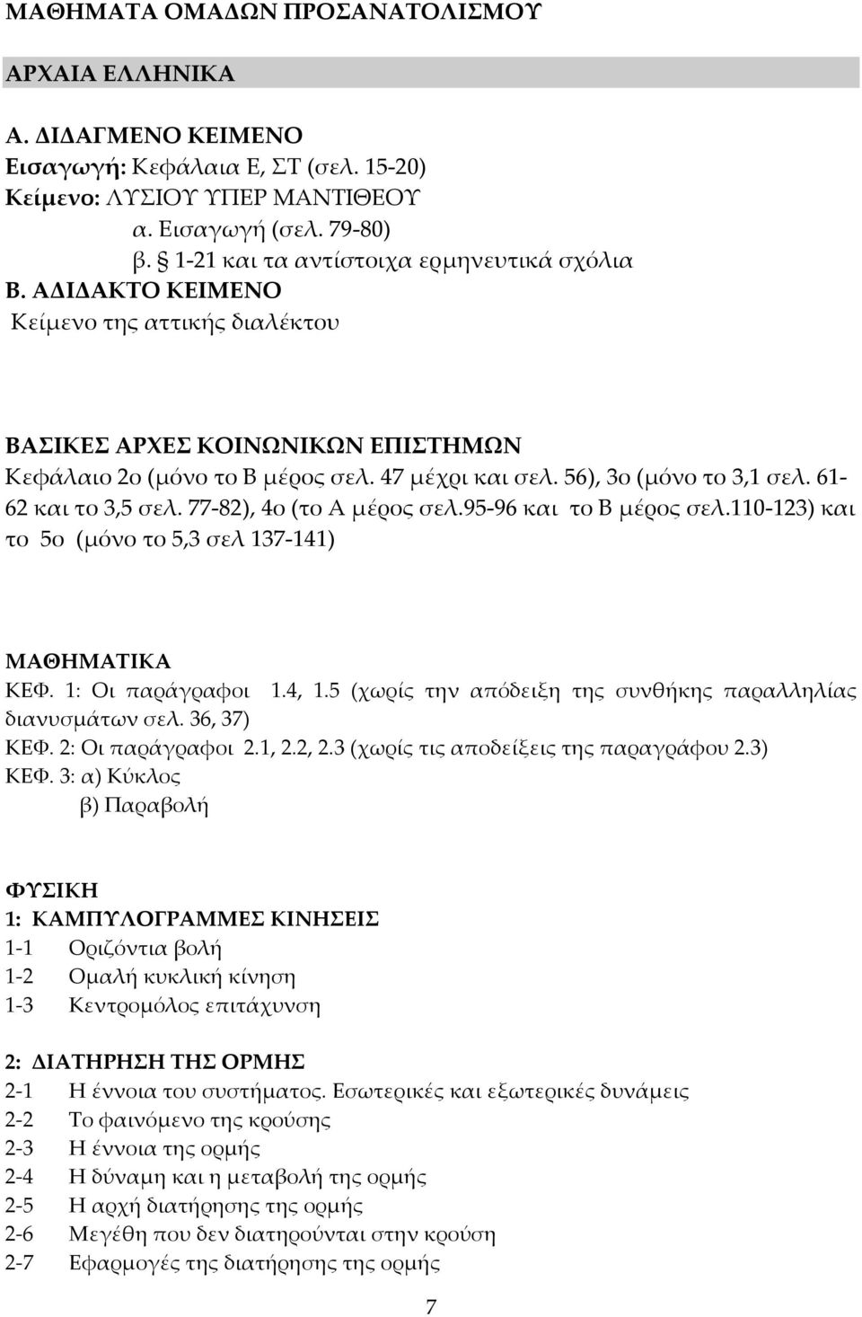 56), 3ο (μόνο το 3,1 σελ. 61 62 και το 3,5 σελ. 77 82), 4ο (το Α μέρος σελ.95 96 και το Β μέρος σελ.110 123) και το 5ο (μόνο το 5,3 σελ 137 141) ΜΑΘΗΜΑΤΙΚΑ ΚΕΦ. 1: Οι παράγραφοι 1.4, 1.