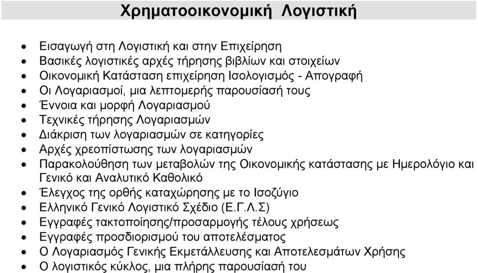 Παρακολούθηση των μεταβολών της Οικονομικής κατάστασης με Ημερολόγιο και Γενικό και Αναλυτικό Καθολικό Έλεγχος της ορθής καταχώρησης με το Ισοζύγιο Ελληνικό Γενικό Λο