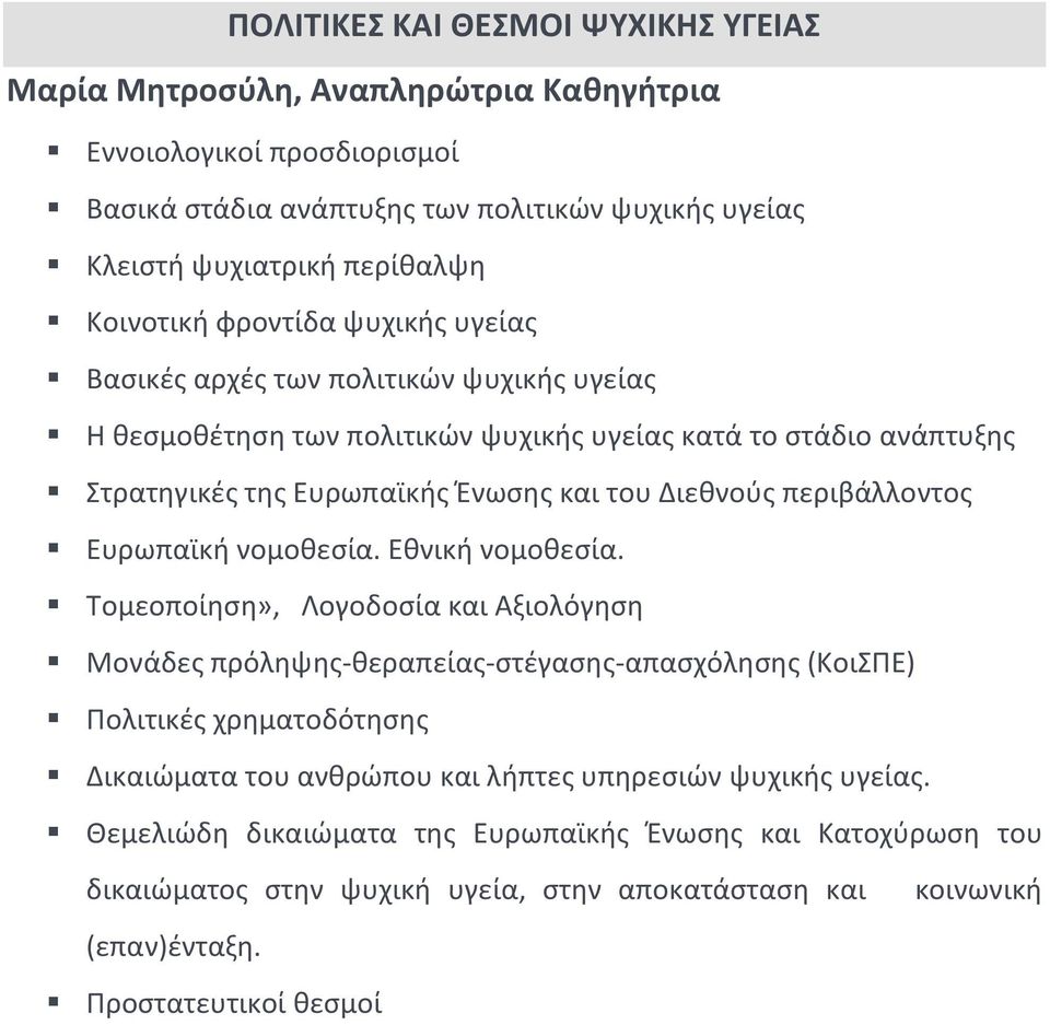 Διεθνούς περιβάλλοντος Ευρωπαϊκή νομοθεσία. Εθνική νομοθεσία.