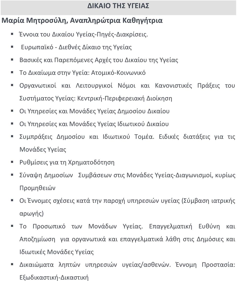 Συστήματος Υγείας: Κεντρική-Περιφερειακή Διοίκηση Οι Υπηρεσίες και Μονάδες Υγείας Δημοσίου Δικαίου Οι Υπηρεσίες και Μονάδες Υγείας Ιδιωτικού Δικαίου Συμπράξεις Δημοσίου και Ιδιωτικού Τομέα.