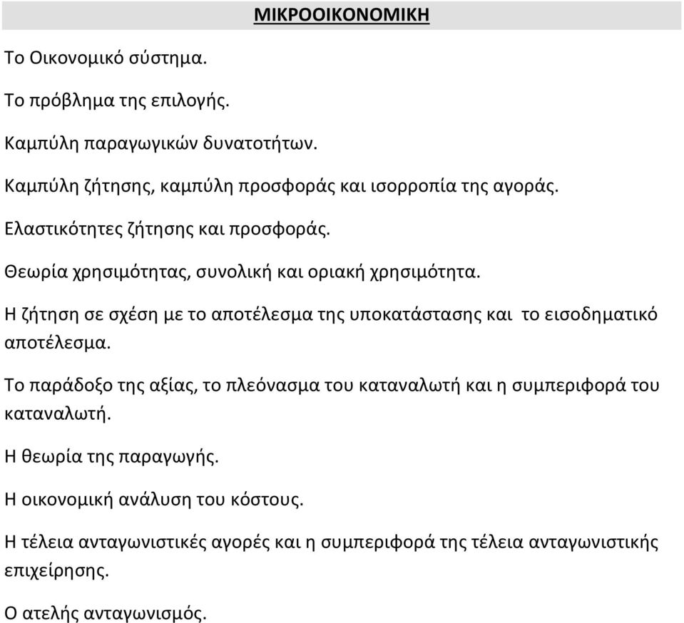 Θεωρία χρησιμότητας, συνολική και οριακή χρησιμότητα. Η ζήτηση σε σχέση με το αποτέλεσμα της υποκατάστασης και το εισοδηματικό αποτέλεσμα.