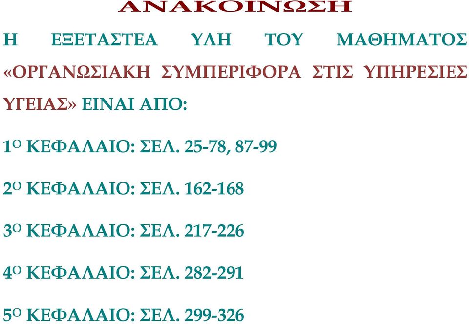 ΣΕΛ. 25-78, 87-99 2 Ο ΚΕΦΑΛΑΙΟ: ΣΕΛ.