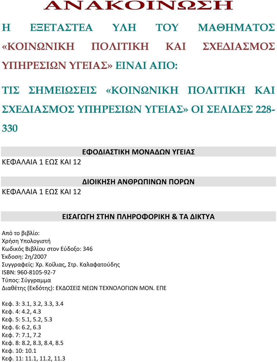 Υπολογιστή Κωδικός Βιβλίου στον Εύδοξο: 346 Έκδοση: 2η/2007 Συγγραφείς: Χρ. Κοίλιας, Στρ.