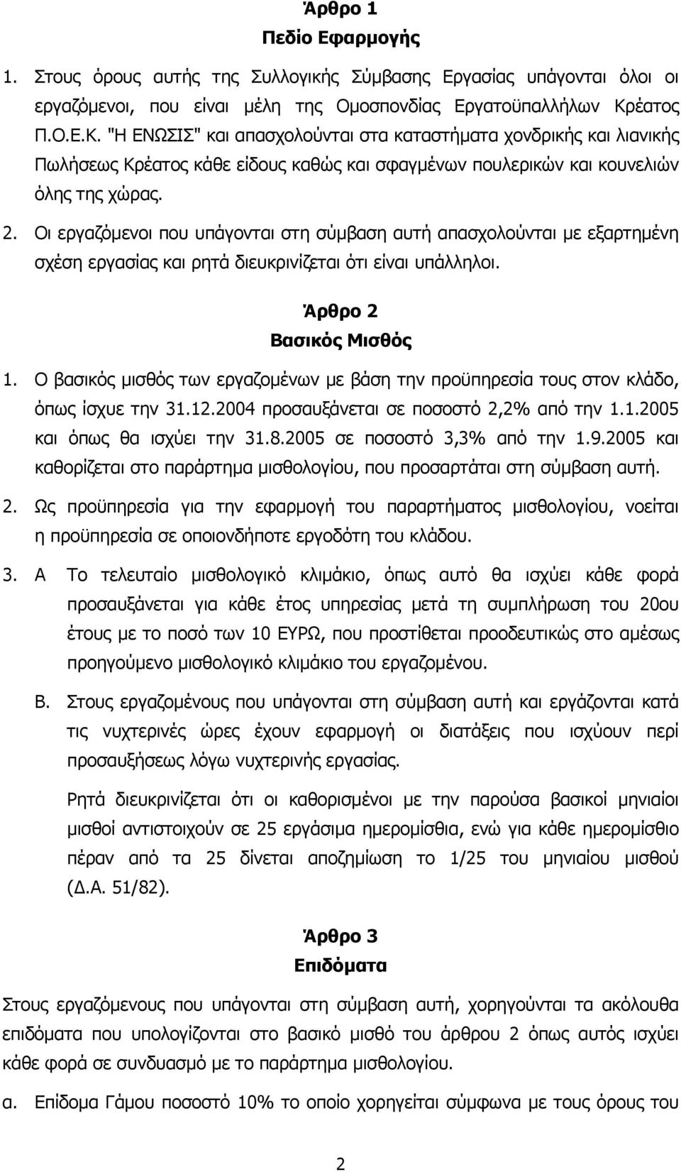 Οι εργαζόµενοι που υπάγονται στη σύµβαση αυτή απασχολούνται µε εξαρτηµένη σχέση εργασίας και ρητά διευκρινίζεται ότι είναι υπάλληλοι. Άρθρο 2 Βασικός Μισθός 1.