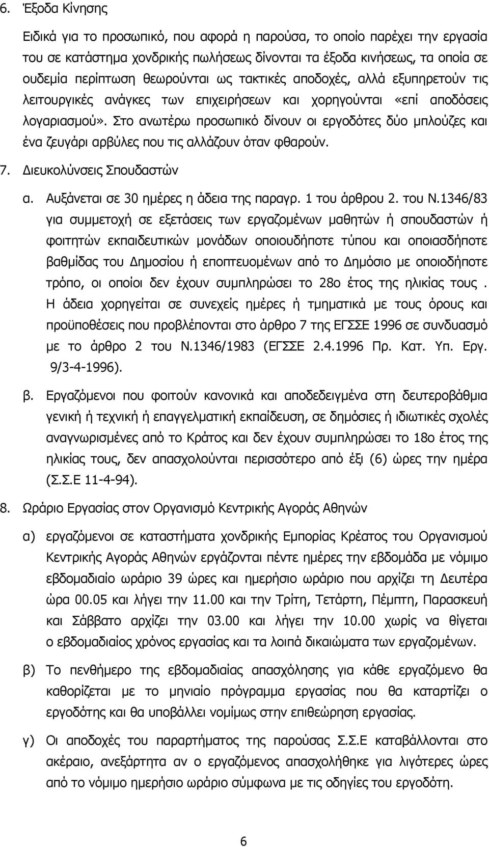 Στο ανωτέρω προσωπικό δίνουν οι εργοδότες δύο µπλούζες και ένα ζευγάρι αρβύλες που τις αλλάζουν όταν φθαρούν. 7. ιευκολύνσεις Σπουδαστών α. Αυξάνεται σε 30 ηµέρες η άδεια της παραγρ. 1 του άρθρου 2.