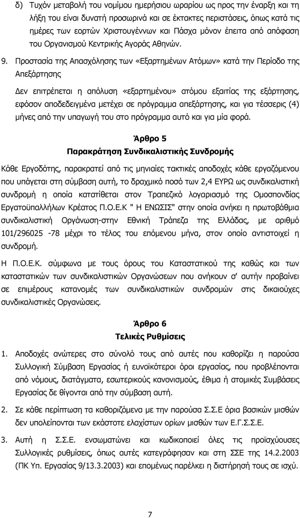 Προστασία της Απασχόλησης των «Εξαρτηµένων Ατόµων» κατά την Περίοδο της Απεξάρτησης εν επιτρέπεται η απόλυση «εξαρτηµένου» ατόµου εξαιτίας της εξάρτησης, εφόσον αποδεδειγµένα µετέχει σε πρόγραµµα