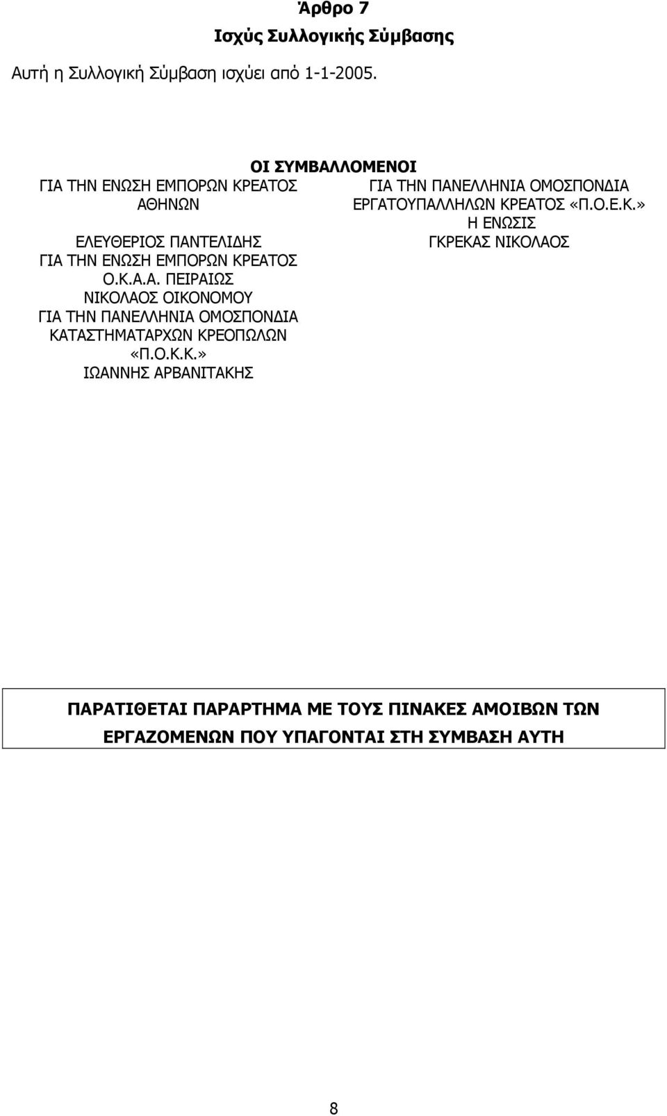 Ο.Κ.Κ.» ΙΩΑΝΝΗΣ ΑΡΒΑΝΙΤΑΚΗΣ ΟΙ ΣΥΜΒΑΛΛΟΜΕΝΟΙ ΓΙΑ ΤΗΝ ΠΑΝΕΛΛΗΝΙΑ ΟΜΟΣΠΟΝ ΙΑ ΕΡΓΑΤΟΥΠΑΛΛΗΛΩΝ ΚΡΕΑΤΟΣ «Π.Ο.Ε.Κ.» Η ΕΝΩΣΙΣ