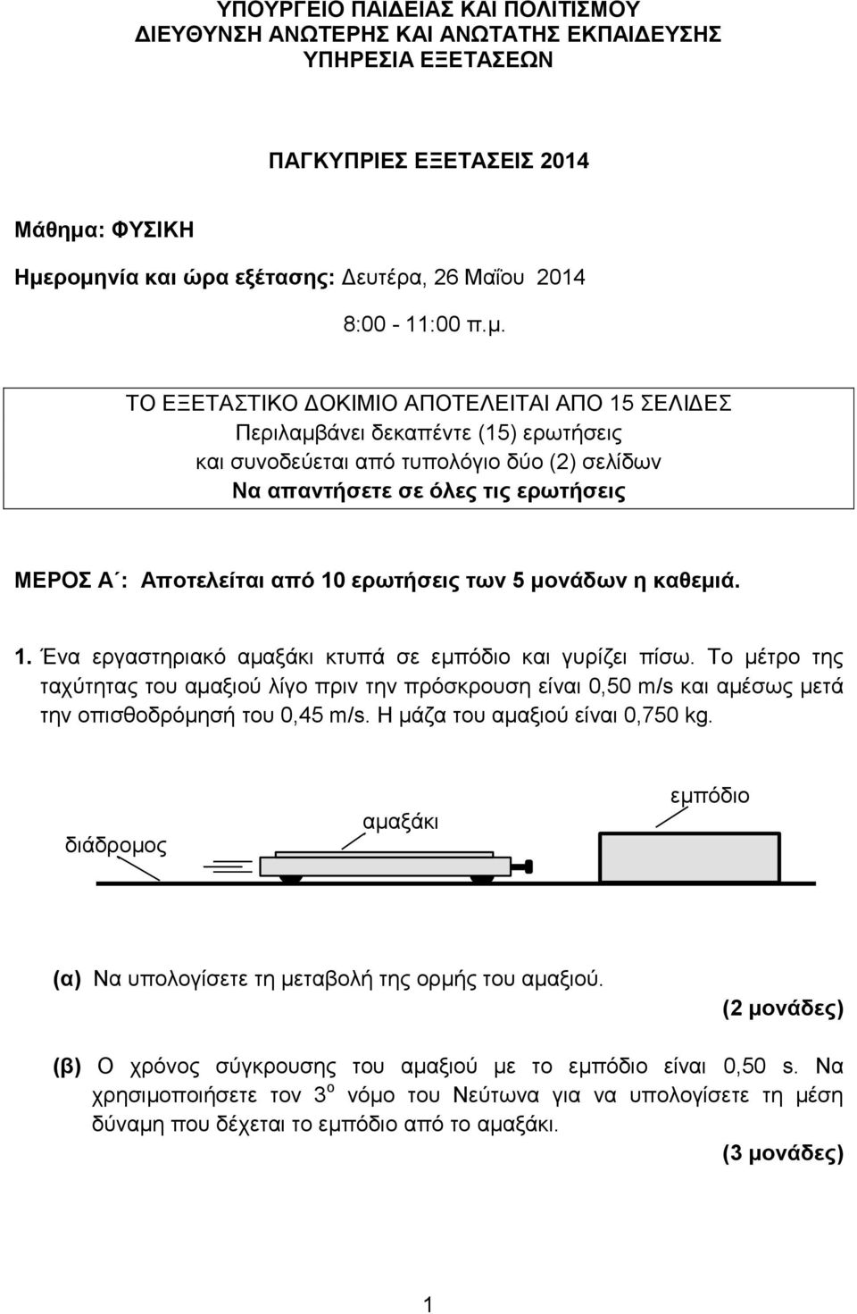 ερωτήσεις των 5 μονάδων η καθεμιά. 1. Ένα εργαστηριακό αμαξάκι κτυπά σε εμπόδιο και γυρίζει πίσω.