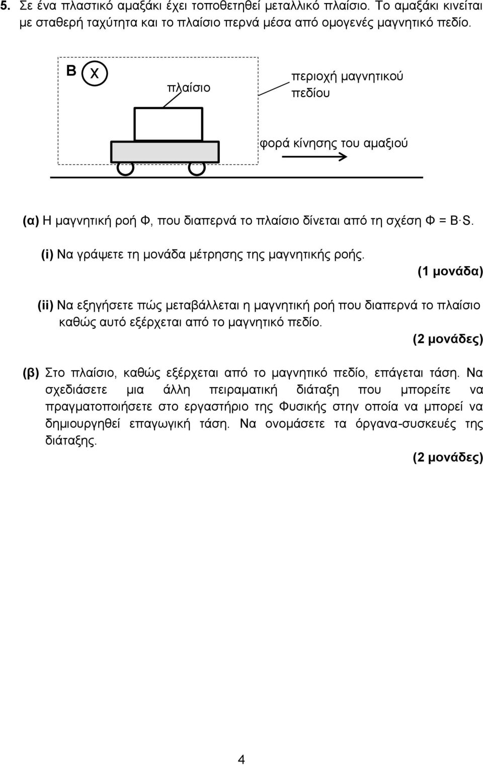 (i) Να γράψετε τη μονάδα μέτρησης της μαγνητικής ροής. (ii) Να εξηγήσετε πώς μεταβάλλεται η μαγνητική ροή που διαπερνά το πλαίσιο καθώς αυτό εξέρχεται από το μαγνητικό πεδίο.