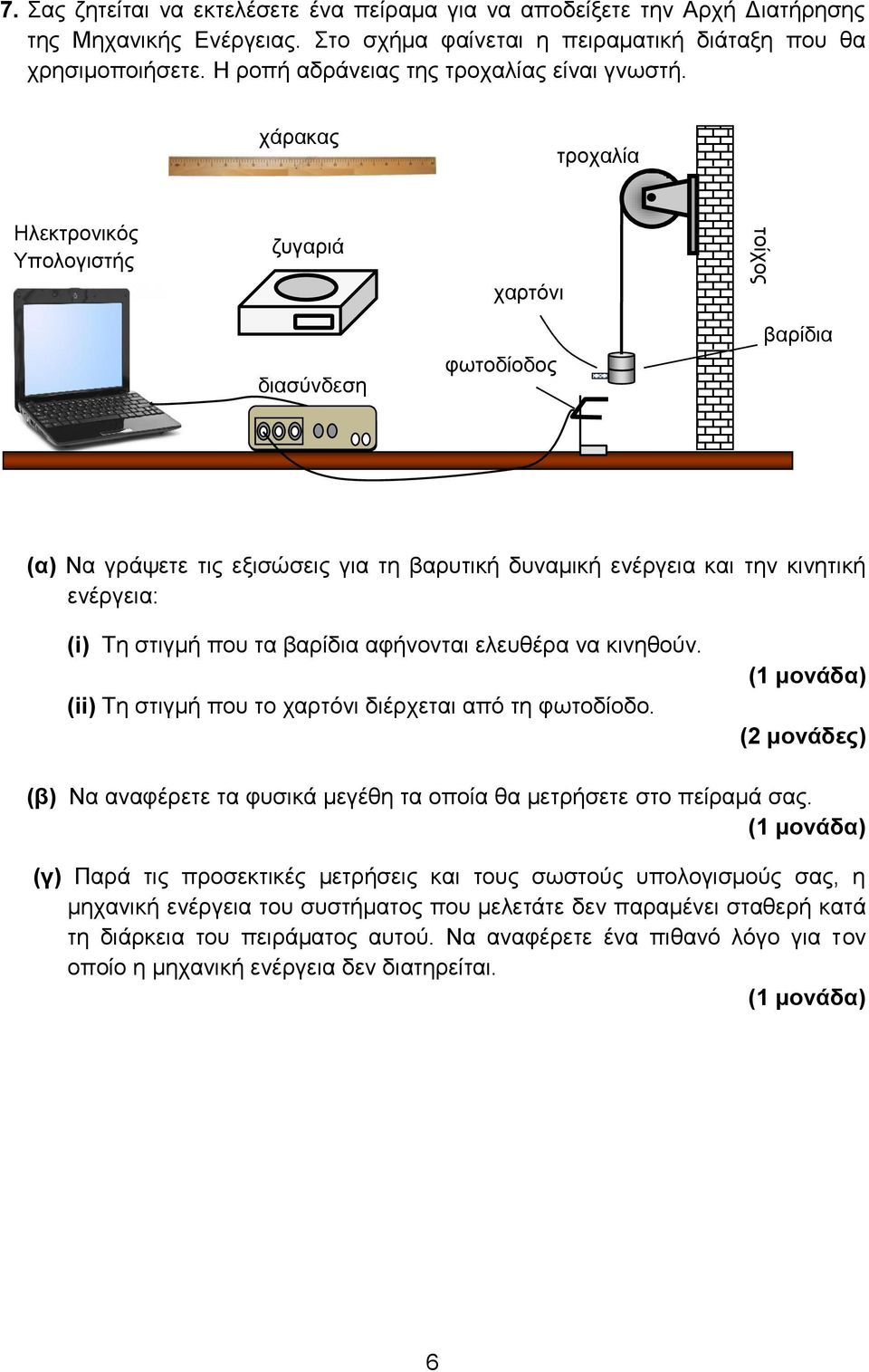 χάρακας τροχαλία Ηλεκτρονικός Υπολογιστής ζυγαριά χαρτόνι τοίχος διασύνδεση φωτοδίοδος βαρίδια (α) Να γράψετε τις εξισώσεις για τη βαρυτική δυναμική ενέργεια και την κινητική ενέργεια: (i) Τη στιγμή