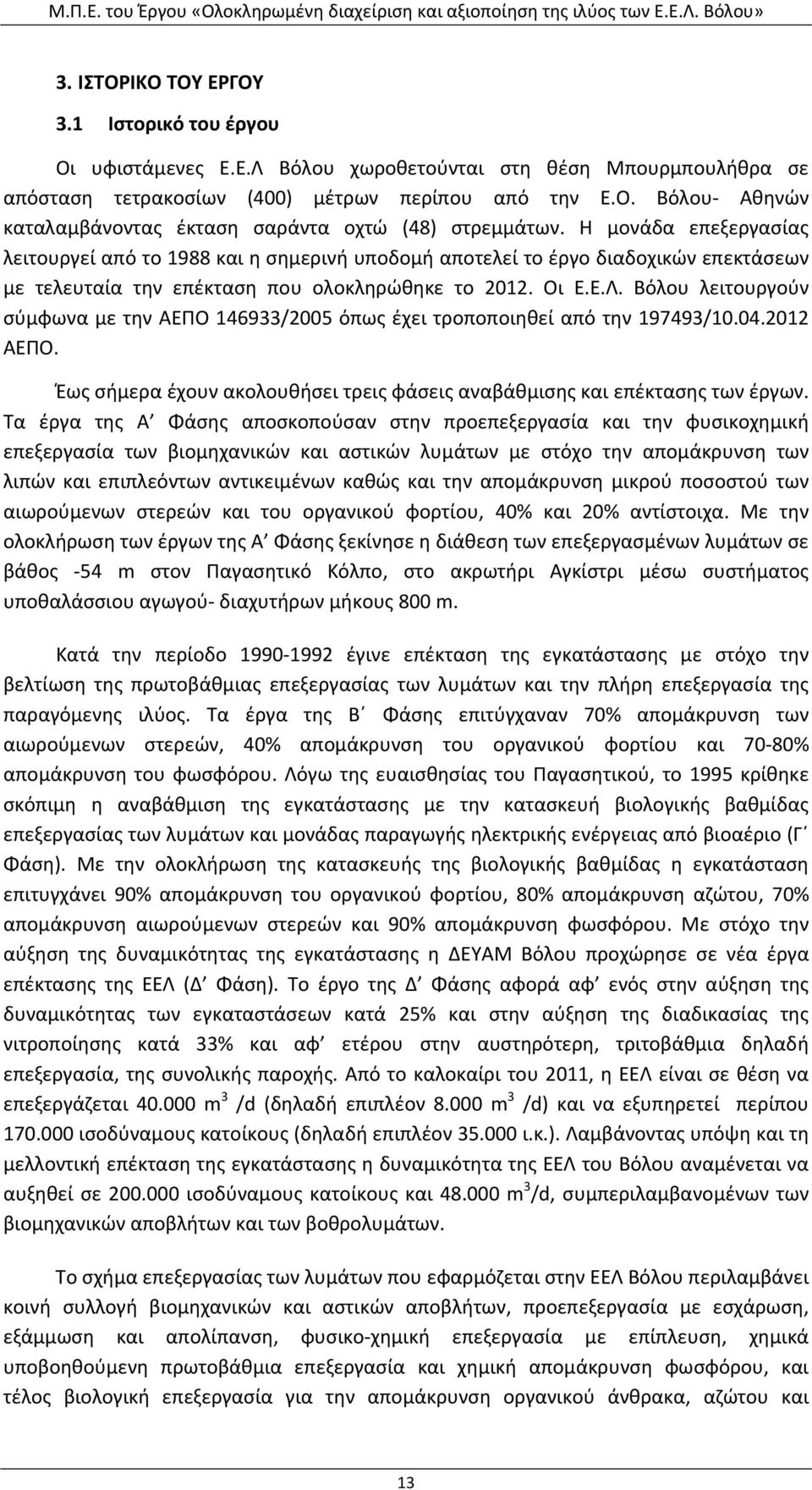 Βόλου λειτουργούν σύμφωνα με την ΑΕΠΟ 146933/2005 όπως έχει τροποποιηθεί από την 197493/10.04.2012 ΑΕΠΟ. Έως σήμερα έχουν ακολουθήσει τρεις φάσεις αναβάθμισης και επέκτασης των έργων.