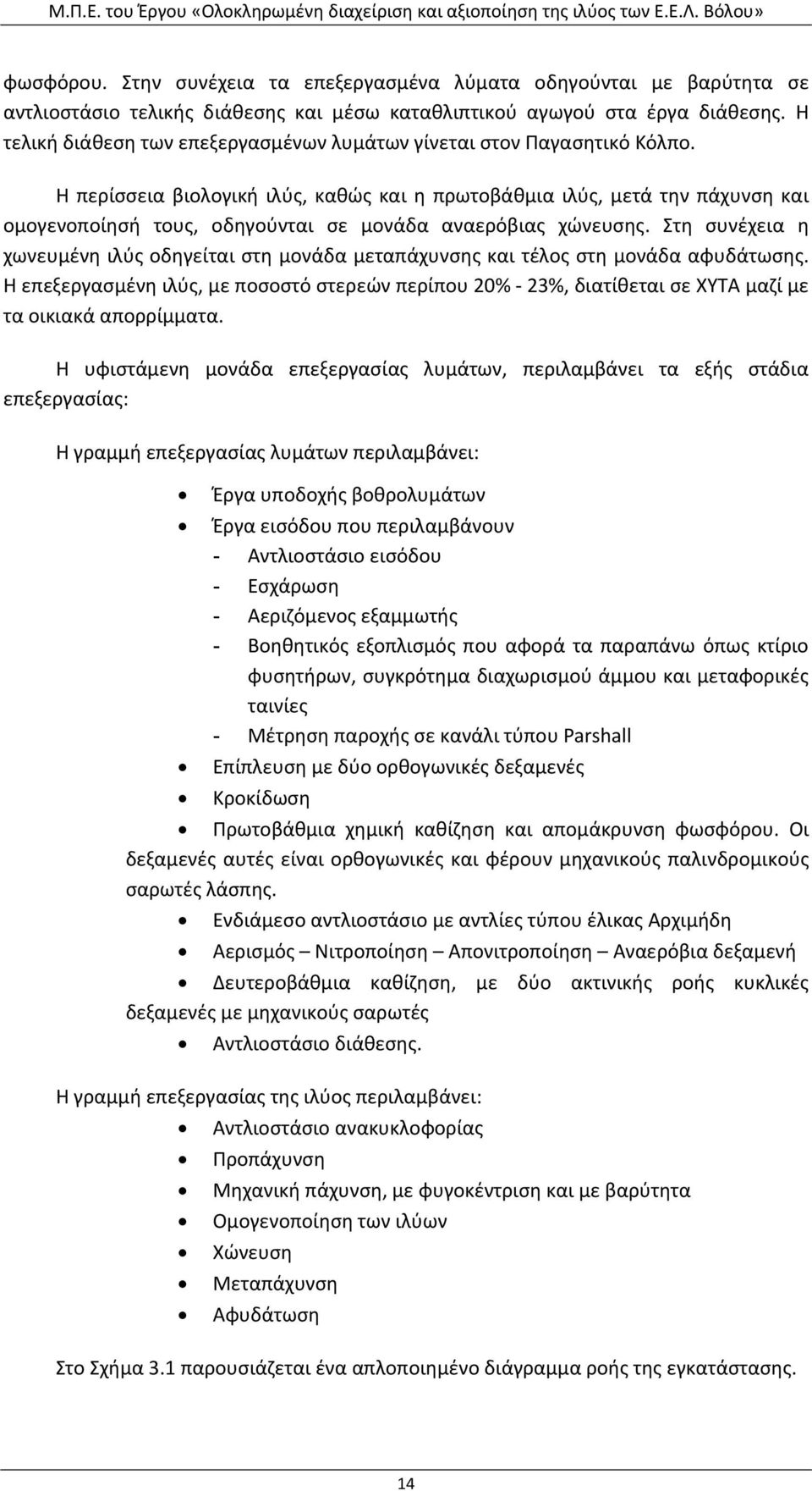 Η περίσσεια βιολογική ιλύς, καθώς και η πρωτοβάθμια ιλύς, μετά την πάχυνση και ομογενοποίησή τους, οδηγούνται σε μονάδα αναερόβιας χώνευσης.