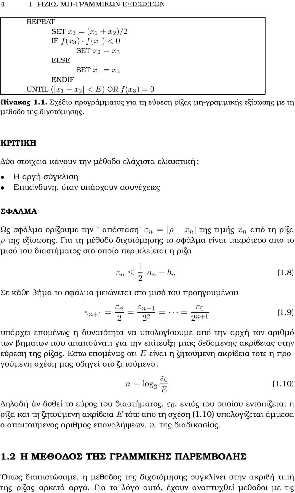 εξίσωσης. Για τη µέθοδο διχοτόµησης το σφάλµα είναι µικρότερο απο το µισό του διαστήµατος στο οποίο περικλείεται η ϱίζα ε n 1 2 a n b n (1.